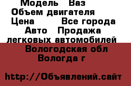  › Модель ­ Ваз2104 › Объем двигателя ­ 2 › Цена ­ 85 - Все города Авто » Продажа легковых автомобилей   . Вологодская обл.,Вологда г.